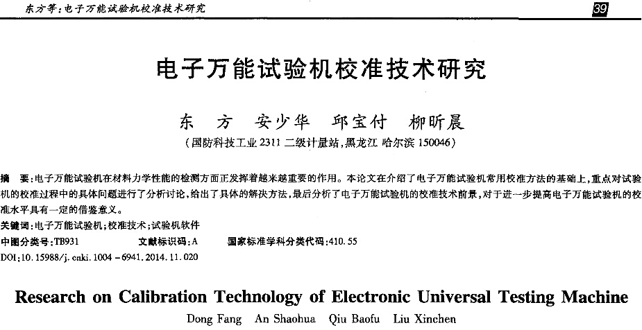 電子萬能試驗機校準(zhǔn)技術(shù)研究